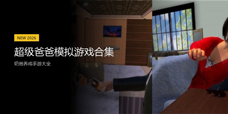 超级爸爸模拟游戏合集