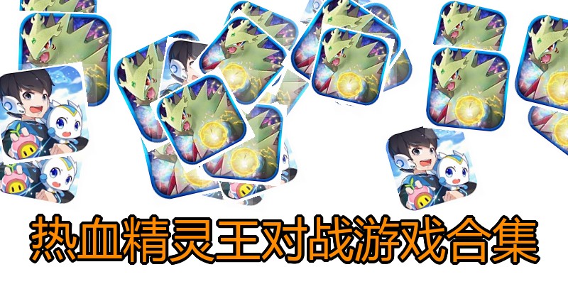 热血精灵王对战游戏合集
