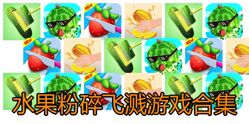水果粉碎飞溅游戏合集