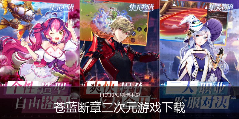 苍蓝断章二次元游戏下载