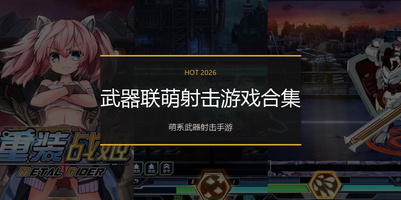 武器联萌射击游戏合集