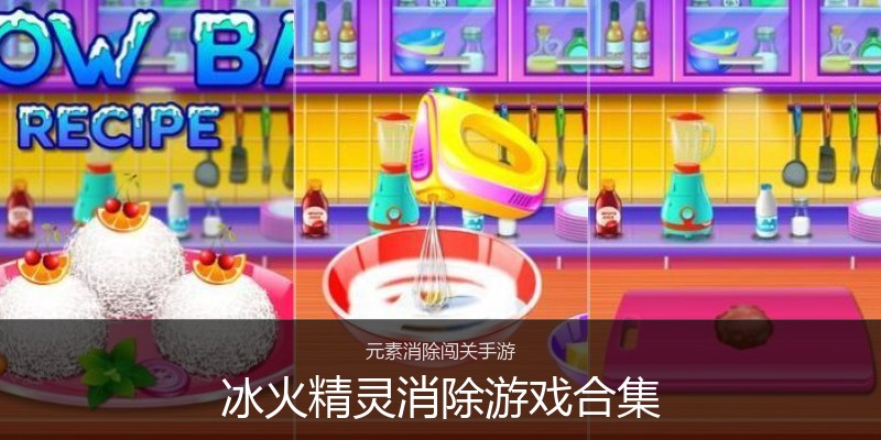 冰火精灵消除游戏合集