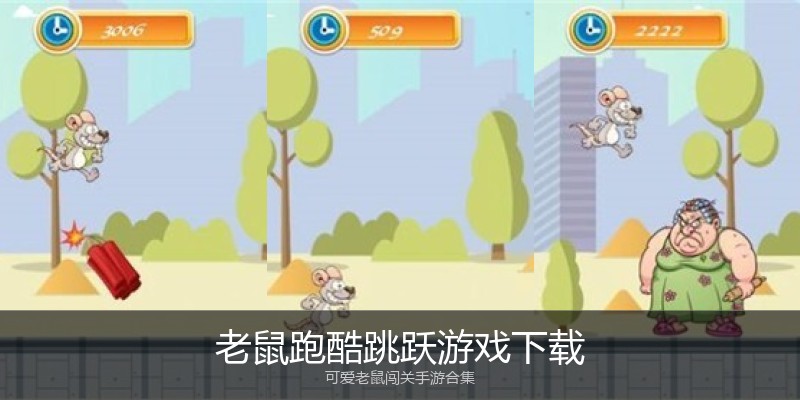 老鼠跑酷跳跃游戏下载