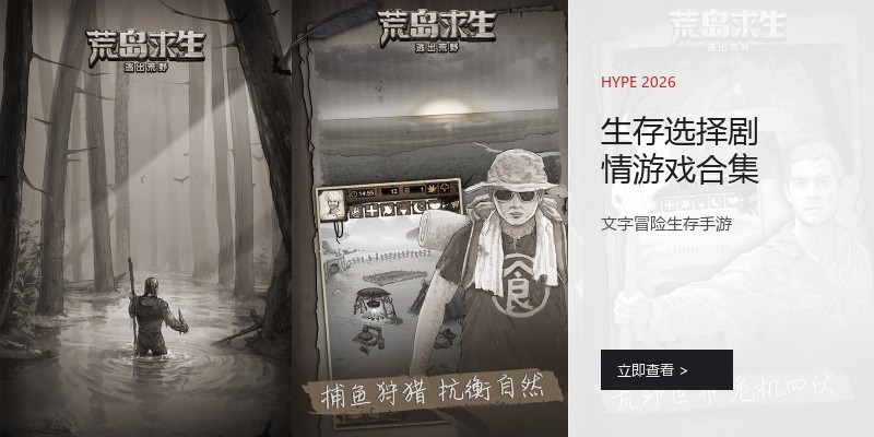 生存选择剧情游戏合集