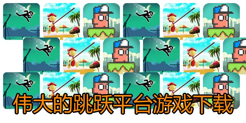 伟大的跳跃平台游戏下载