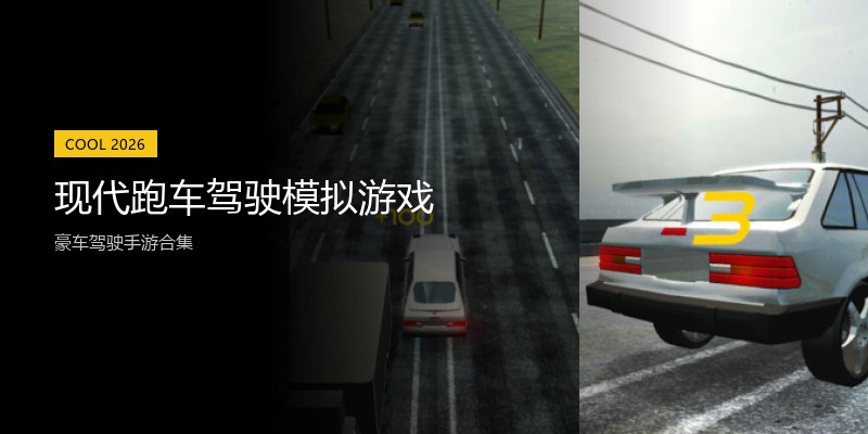 现代跑车驾驶模拟游戏