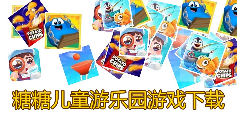 糖糖儿童游乐园游戏下载