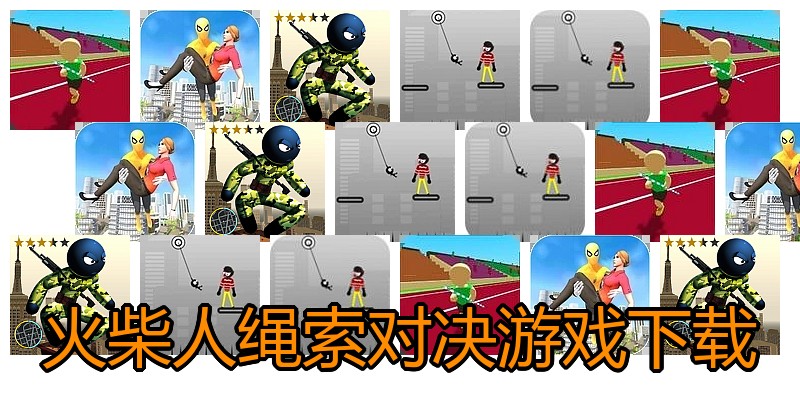 火柴人绳索对决游戏下载