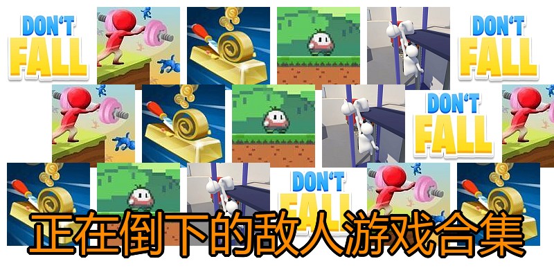 正在倒下的敌人游戏合集