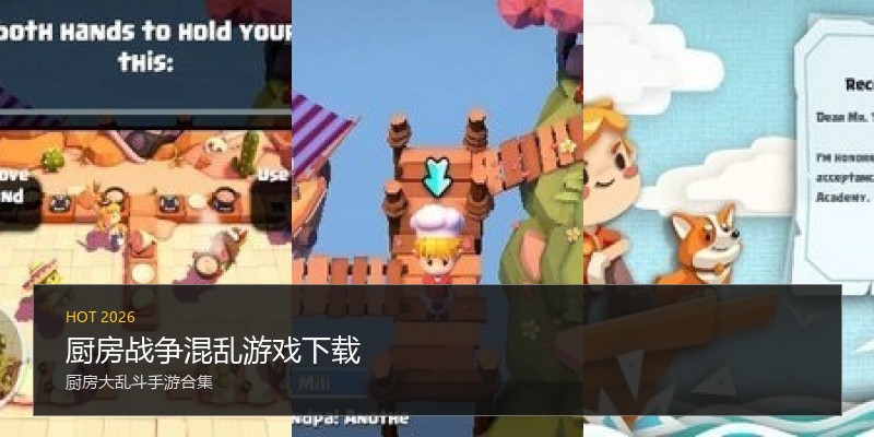 厨房战争混乱游戏下载