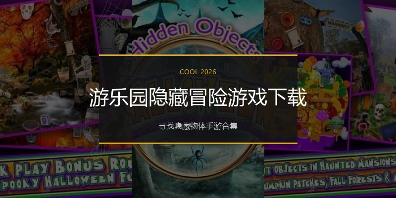 游乐园隐藏冒险游戏下载