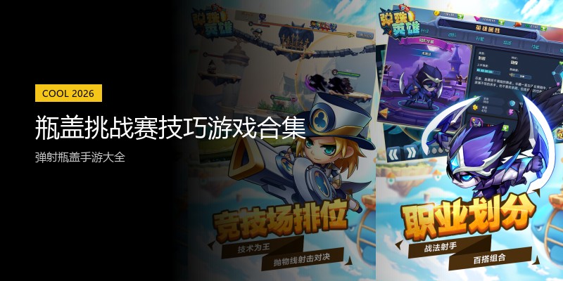 瓶盖挑战赛技巧游戏合集