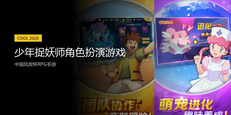 少年捉妖师角色扮演游戏