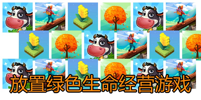 放置绿色生命经营游戏