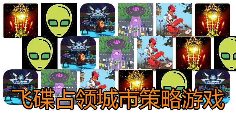 飞碟占领城市策略游戏