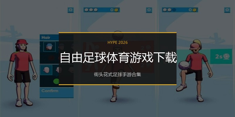 自由足球体育游戏下载