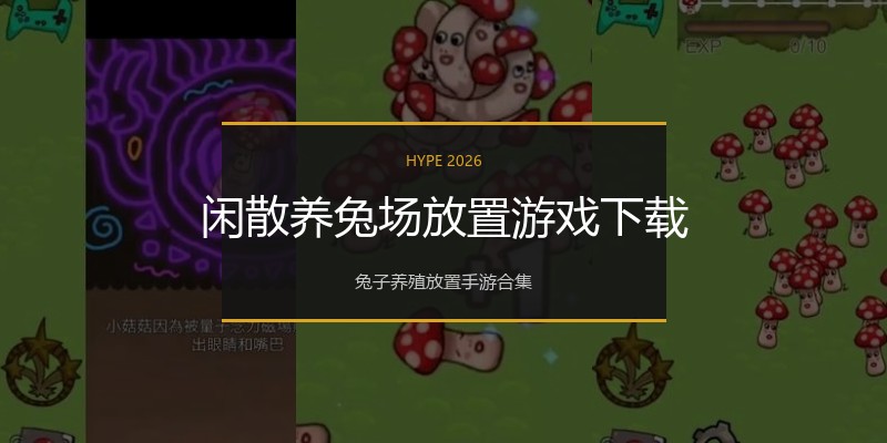 闲散养兔场放置游戏下载