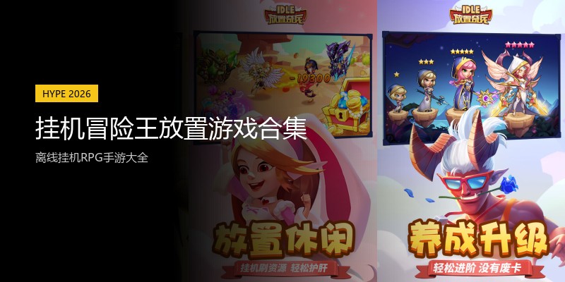 挂机冒险王放置游戏合集