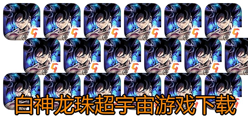 白神龙珠超宇宙游戏下载