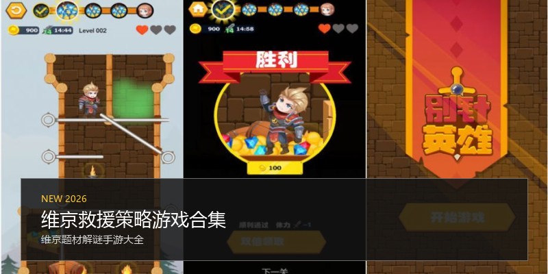 维京救援策略游戏合集