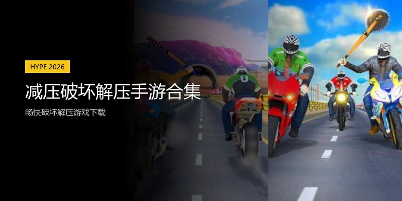 减压破坏解压手游合集