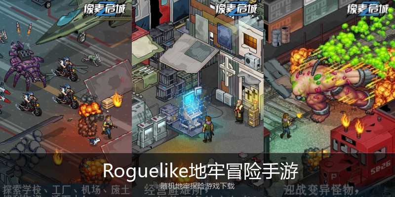 Roguelike地牢冒险手游