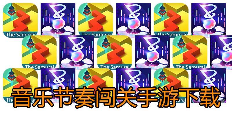 音乐节奏闯关手游下载