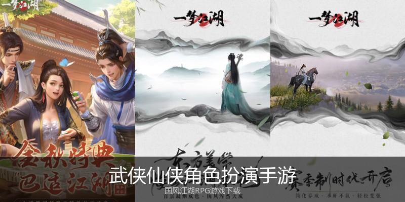 武侠仙侠角色扮演手游
