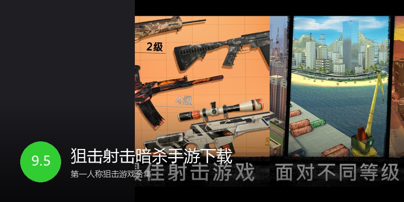 狙击射击暗杀手游下载