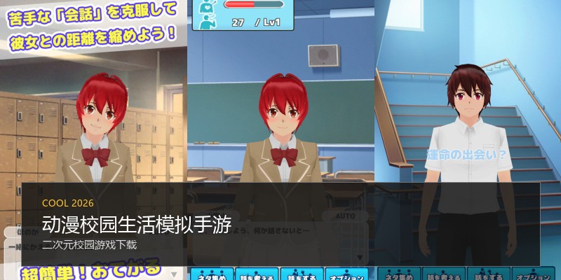 动漫校园生活模拟手游