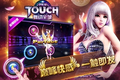 touch舞动全城游戏(3)