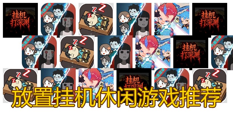 放置挂机休闲游戏推荐