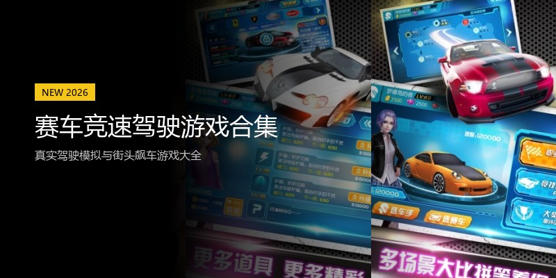 赛车竞速驾驶游戏合集