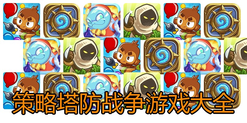策略塔防战争游戏大全