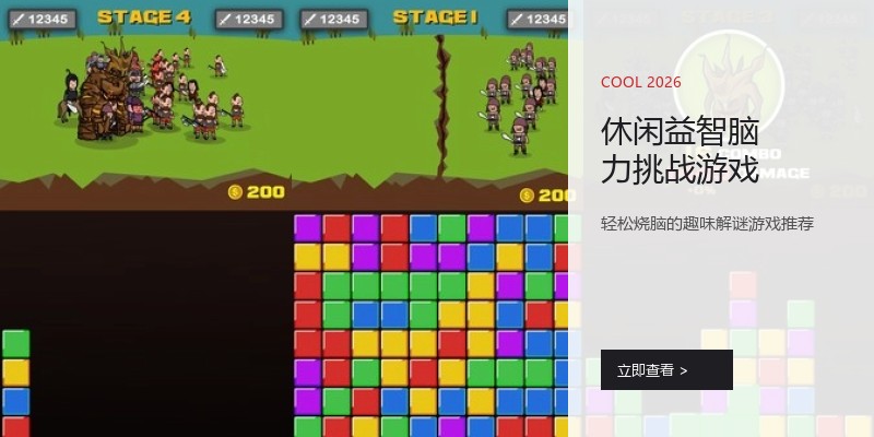 休闲益智脑力挑战游戏