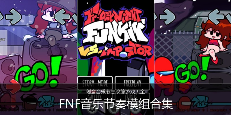 FNF音乐节奏模组合集