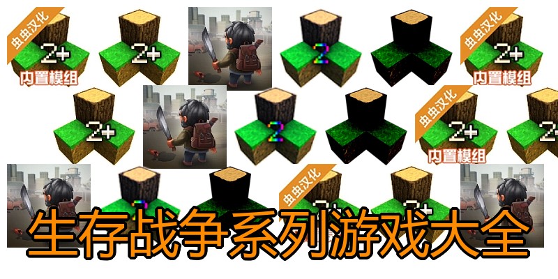 生存战争系列游戏大全