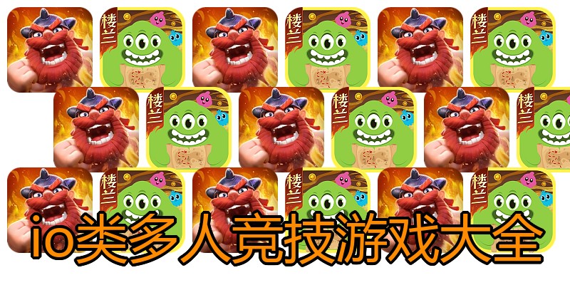 io类多人竞技游戏大全