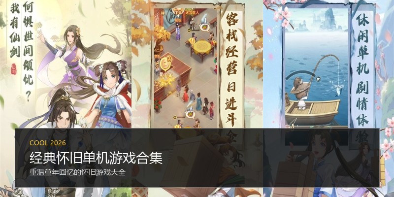 经典怀旧单机游戏合集