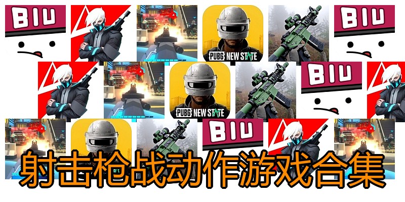 射击枪战动作游戏合集