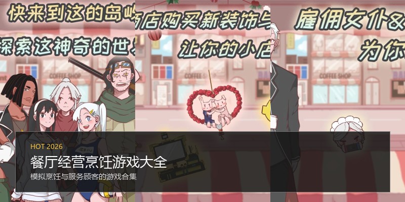 餐厅经营烹饪游戏大全