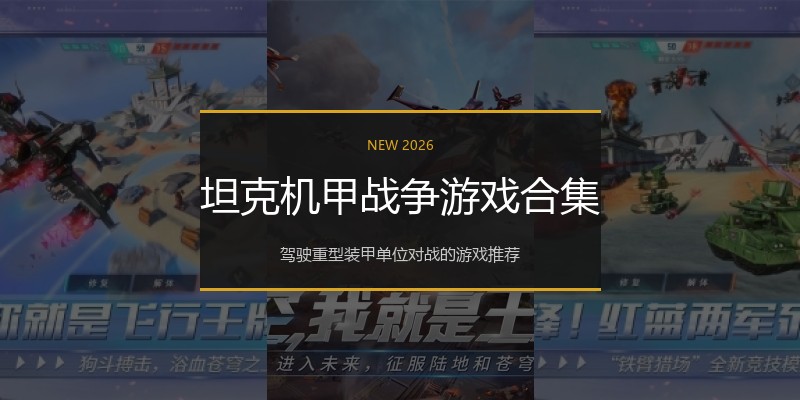 坦克机甲战争游戏合集