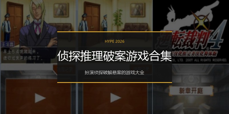 侦探推理破案游戏合集