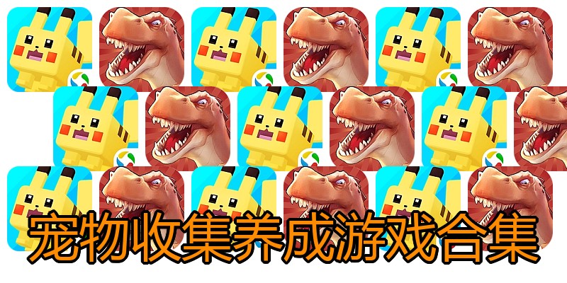 宠物收集养成游戏合集