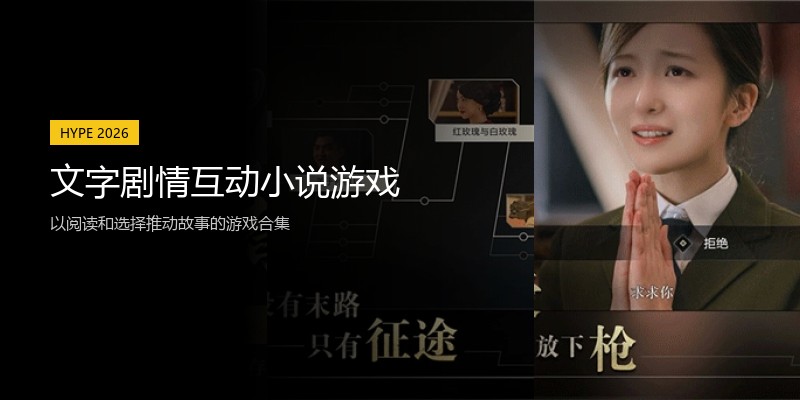 文字剧情互动小说游戏