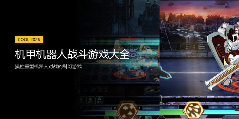 机甲机器人战斗游戏大全