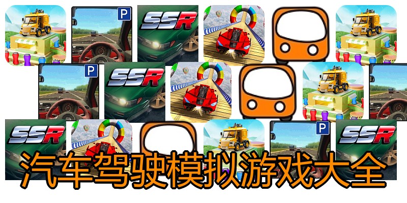 汽车驾驶模拟游戏大全