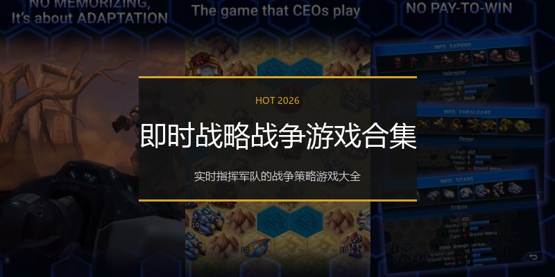 即时战略战争游戏合集