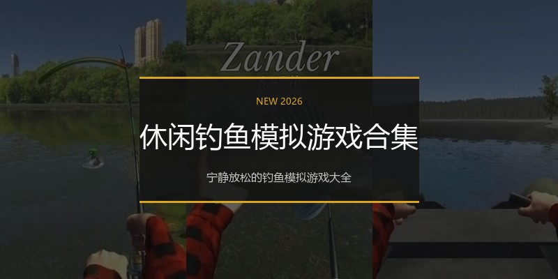 休闲钓鱼模拟游戏合集