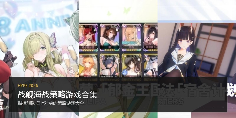 战舰海战策略游戏合集